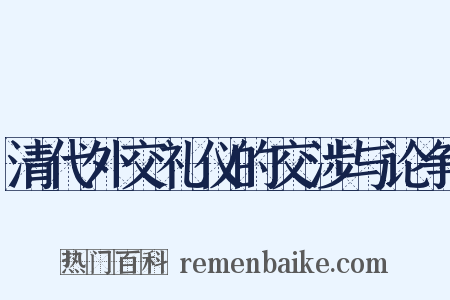 清代外交礼仪的交涉与论争是什么意思的图片